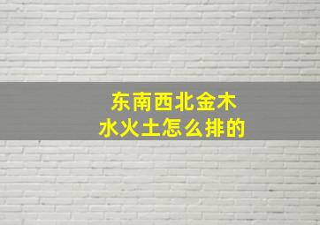 东南西北金木水火土怎么排的