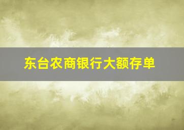 东台农商银行大额存单