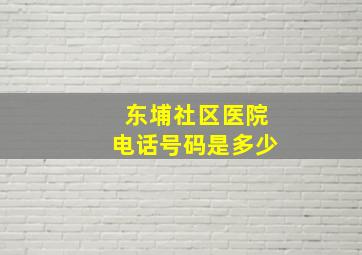 东埔社区医院电话号码是多少