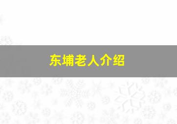 东埔老人介绍