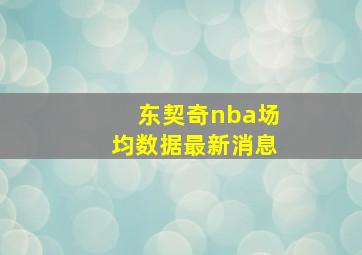 东契奇nba场均数据最新消息