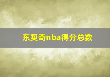 东契奇nba得分总数