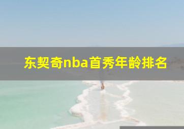 东契奇nba首秀年龄排名