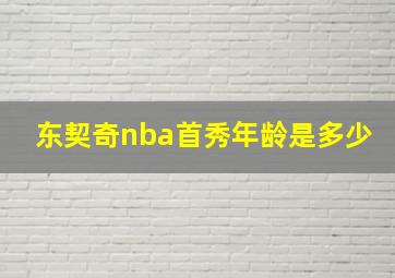 东契奇nba首秀年龄是多少