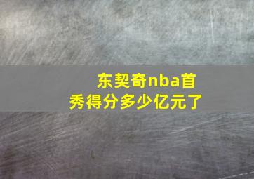 东契奇nba首秀得分多少亿元了