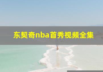 东契奇nba首秀视频全集