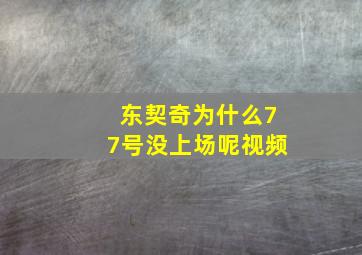 东契奇为什么77号没上场呢视频