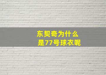 东契奇为什么是77号球衣呢