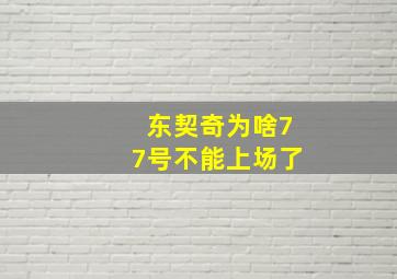 东契奇为啥77号不能上场了