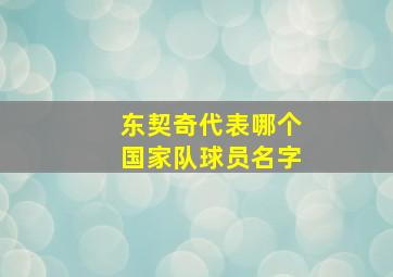 东契奇代表哪个国家队球员名字