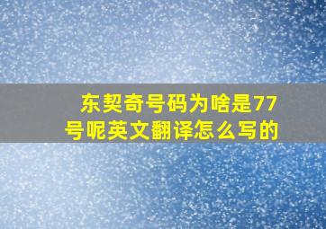 东契奇号码为啥是77号呢英文翻译怎么写的