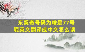 东契奇号码为啥是77号呢英文翻译成中文怎么读