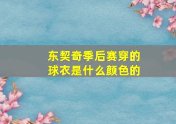 东契奇季后赛穿的球衣是什么颜色的