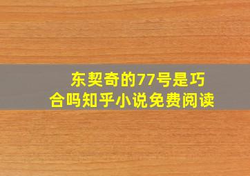 东契奇的77号是巧合吗知乎小说免费阅读