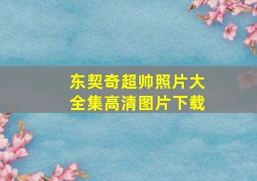 东契奇超帅照片大全集高清图片下载