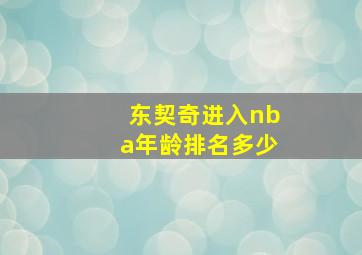 东契奇进入nba年龄排名多少