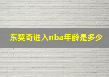 东契奇进入nba年龄是多少