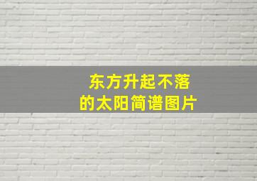 东方升起不落的太阳简谱图片