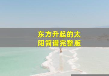 东方升起的太阳简谱完整版