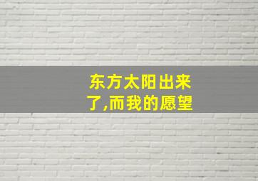 东方太阳出来了,而我的愿望