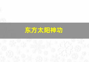 东方太阳神功