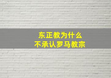 东正教为什么不承认罗马教宗