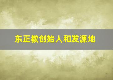 东正教创始人和发源地