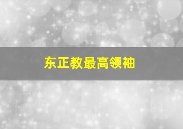 东正教最高领袖