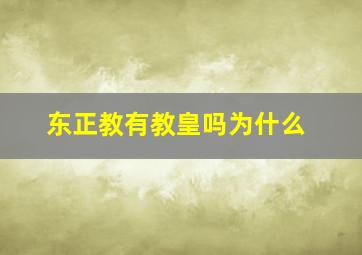 东正教有教皇吗为什么