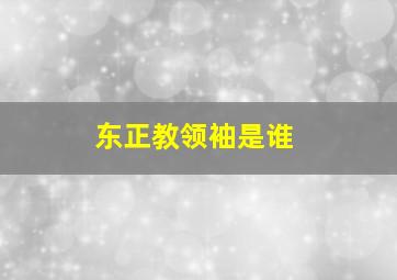 东正教领袖是谁