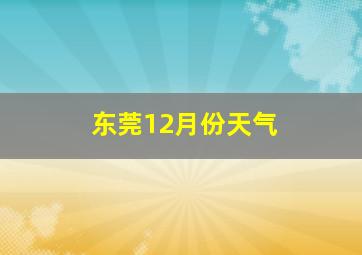 东莞12月份天气