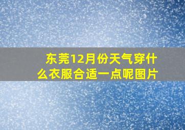 东莞12月份天气穿什么衣服合适一点呢图片