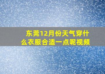 东莞12月份天气穿什么衣服合适一点呢视频