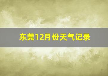 东莞12月份天气记录