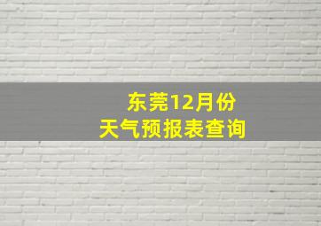 东莞12月份天气预报表查询