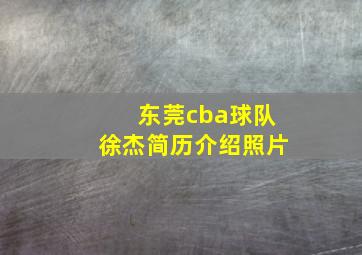 东莞cba球队徐杰简历介绍照片