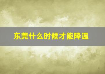 东莞什么时候才能降温