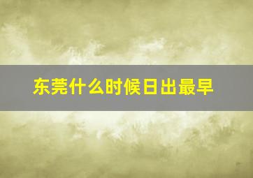 东莞什么时候日出最早