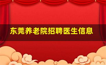 东莞养老院招聘医生信息