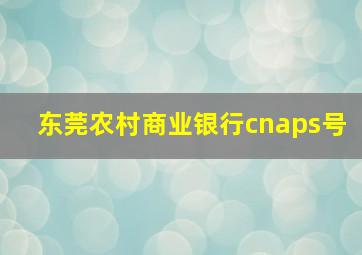 东莞农村商业银行cnaps号