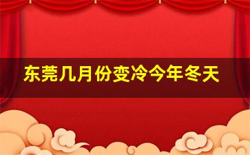 东莞几月份变冷今年冬天