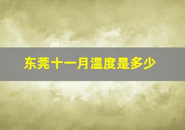 东莞十一月温度是多少