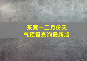 东莞十二月份天气预报查询最新版