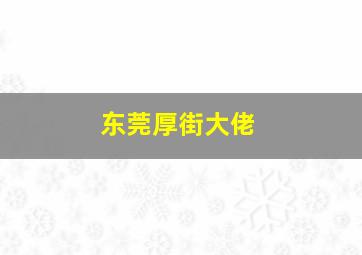 东莞厚街大佬