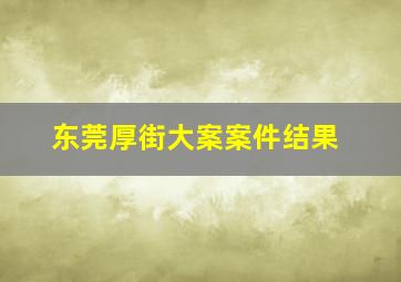 东莞厚街大案案件结果