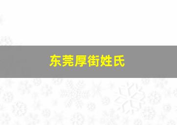 东莞厚街姓氏