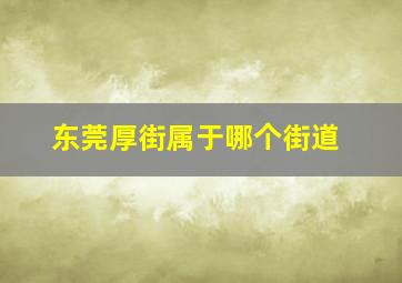 东莞厚街属于哪个街道