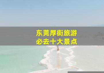 东莞厚街旅游必去十大景点