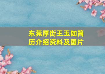 东莞厚街王玉如简历介绍资料及图片