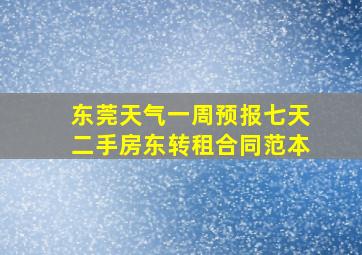 东莞天气一周预报七天二手房东转租合同范本